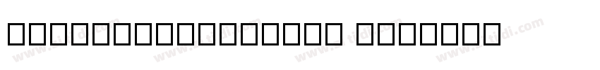 QingKongMingChao Thi字体转换